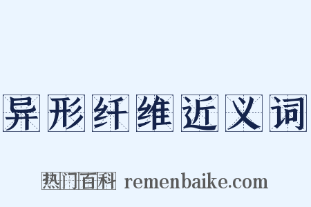 异形纤维近义词是什么意思的图片